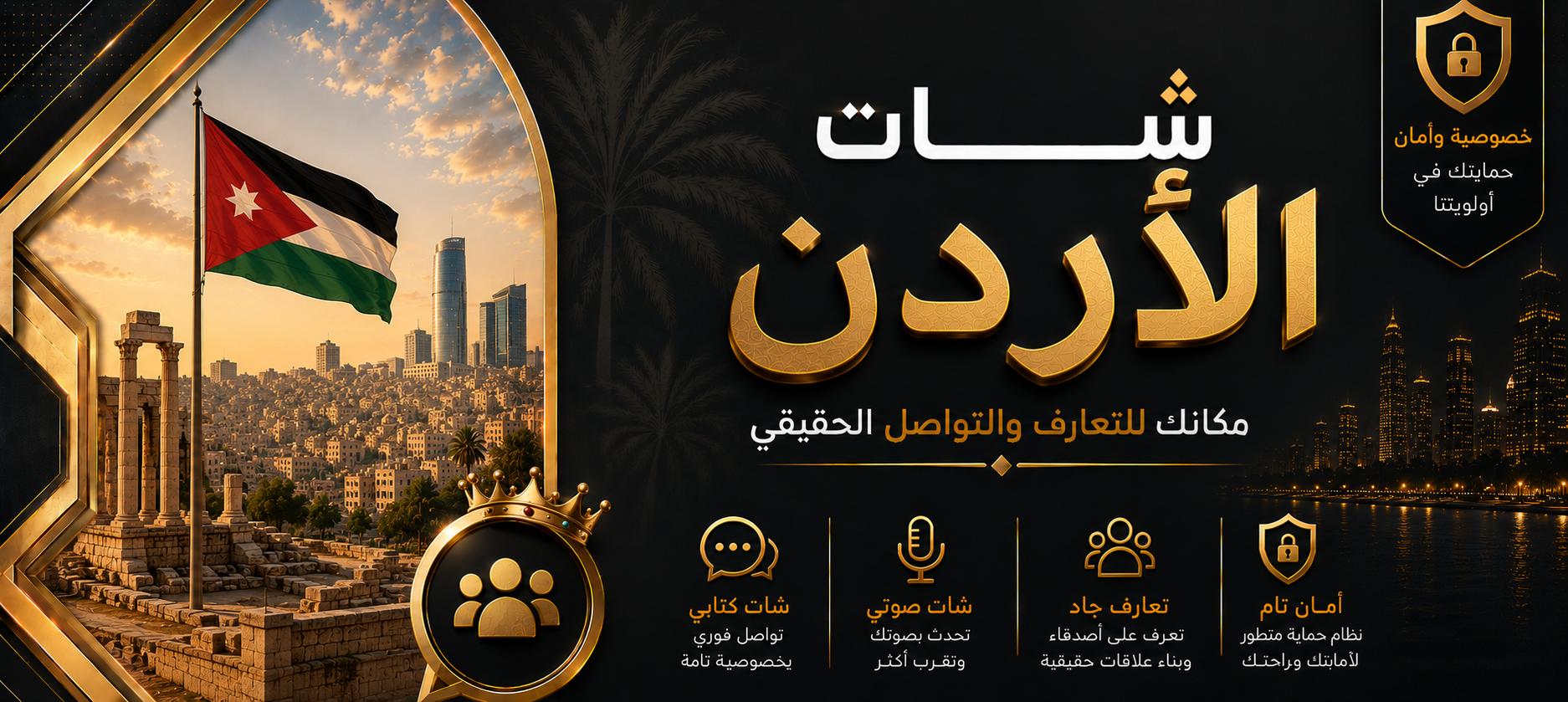 شات الاردن | دردشة اردنية صوتية وكتابية بدون تسجيل